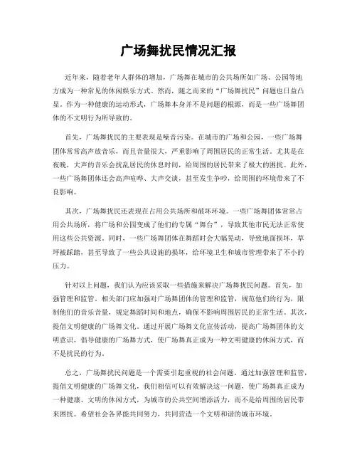 广场舞扰民情况汇报