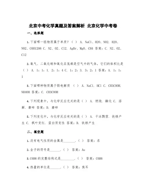 北京中考化学真题及答案解析 北京化学中考卷