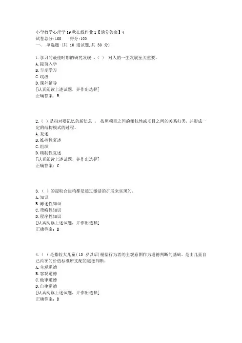 小学教学心理学[东北师范答案]19秋在线作业24