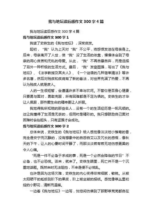我与地坛读后感作文300字4篇