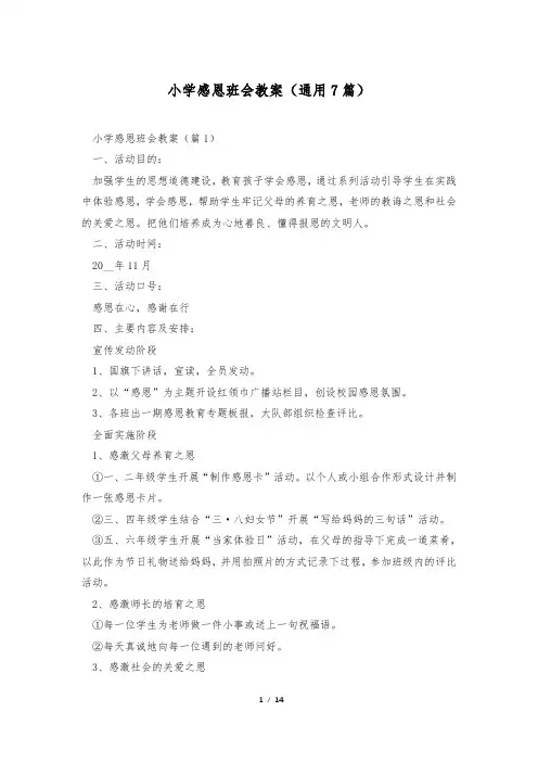 小学感恩班会教案(通用7篇)