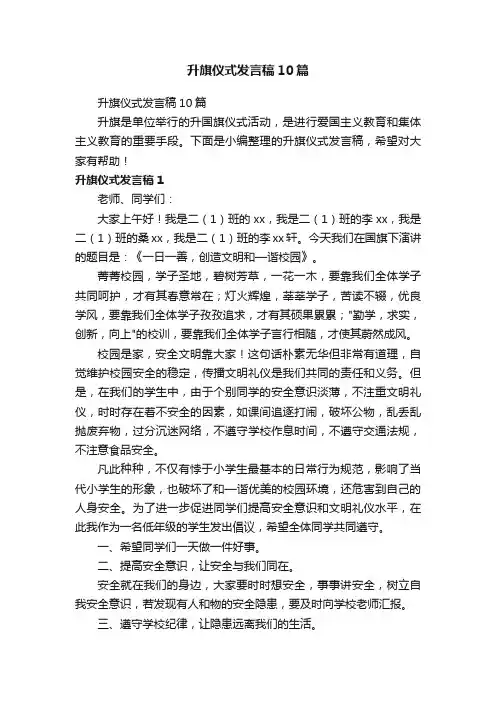 升旗仪式发言稿10篇