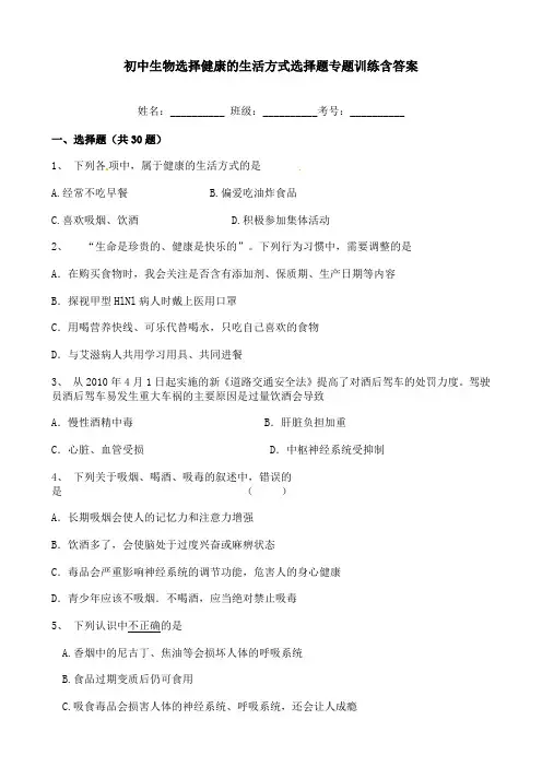 初中生物选择健康的生活方式选择题专题训练含答案