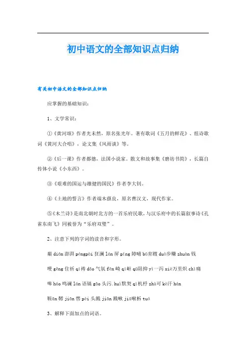 初中语文的全部知识点归纳