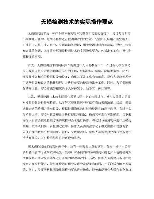 无损检测技术的实际操作要点