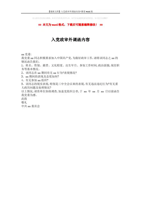 【最新文档】入党政审外调函内容-推荐word版 (1页)