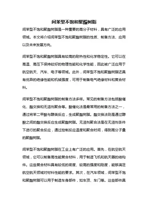 间苯型不饱和聚酯树脂