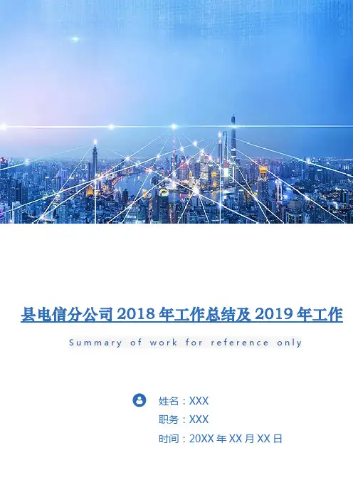 县电信分公司2018年工作总结及2019年工作要点