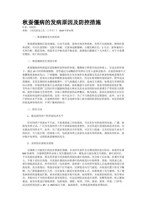 秋蚕僵病的发病原因及防控措施