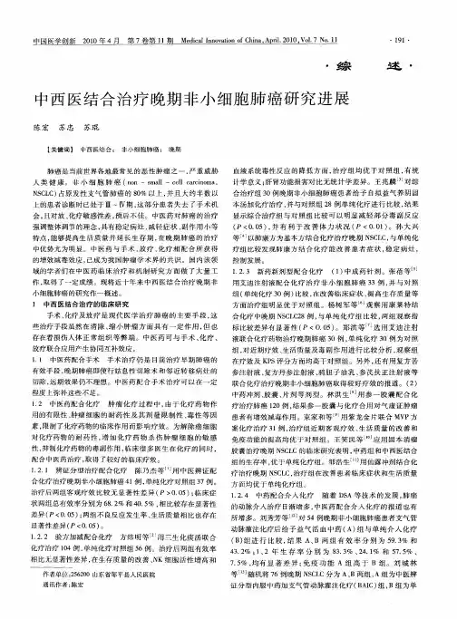 中西医结合治疗晚期非小细胞肺癌研究进展
