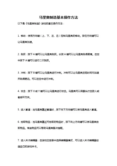 马里奥制造基本操作方法