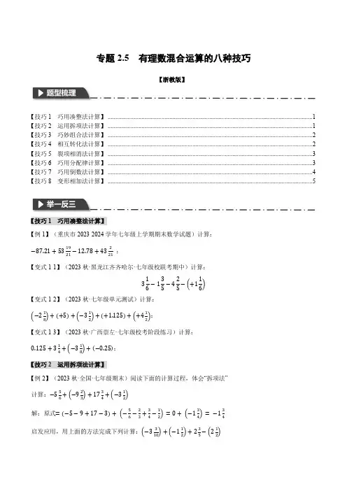 专题2.5 有理数混合运算的八种技巧(举一反三)-2024-2025学年七年级数学上册举一反三系列(