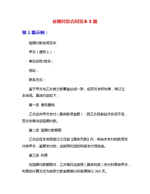 延期付款合同范本8篇