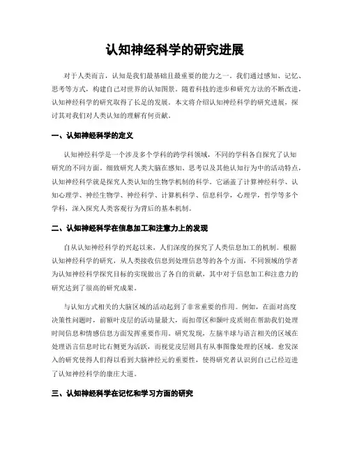认知神经科学的研究进展
