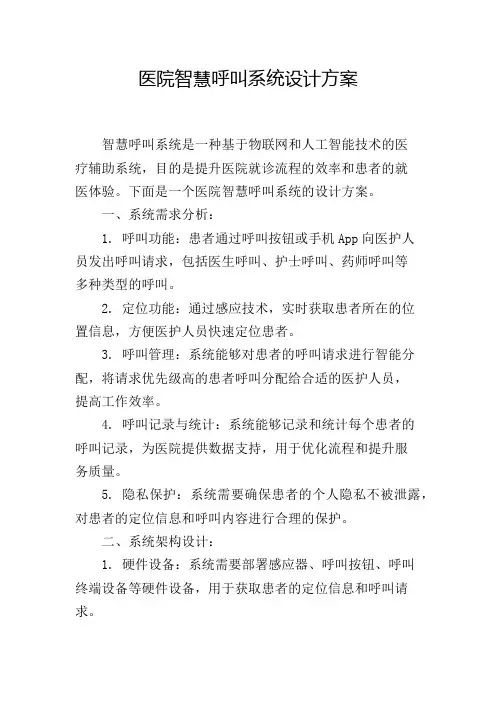 医院智慧呼叫系统设计方案