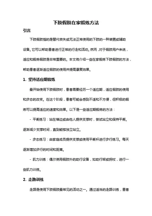 下肢假肢在家锻炼方法