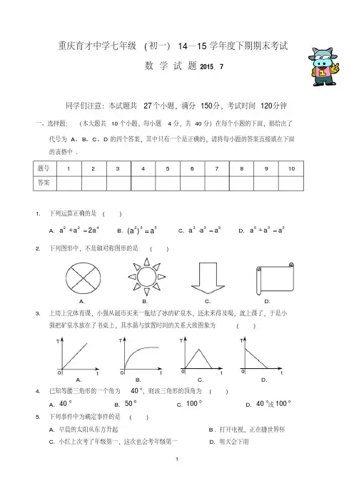重庆育才中学2014-2015年七年级(初一)下学期期末考试数学试题(含答案)
