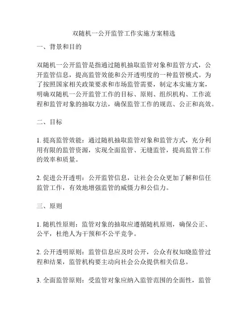 双随机一公开监管工作实施方案精选