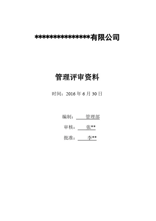 ISO90012015版管理评审资料(整套资料)