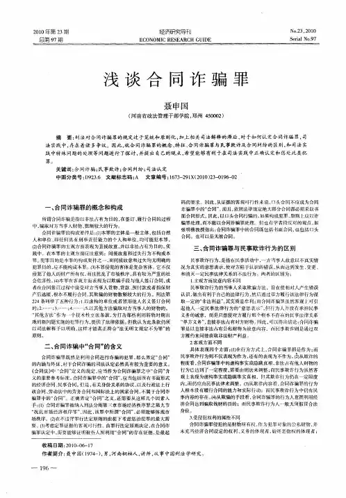 浅谈合同诈骗罪