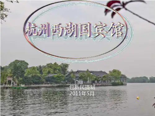 杭州西湖国宾馆
