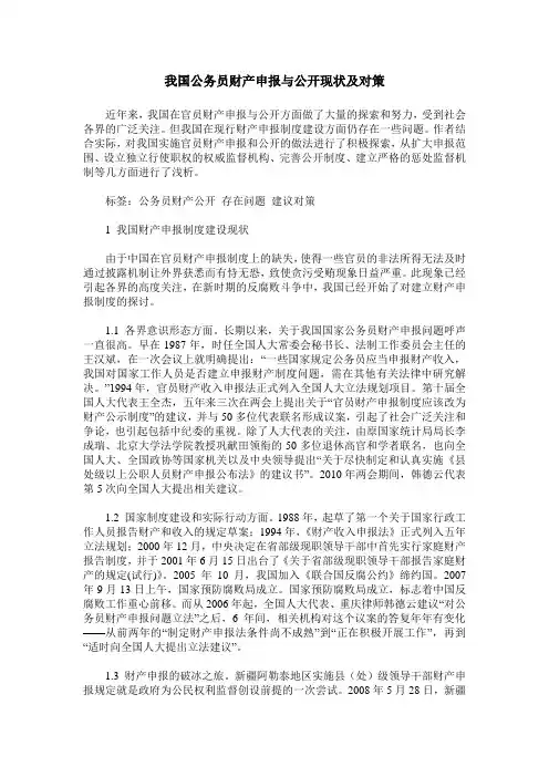 我国公务员财产申报与公开现状及对策