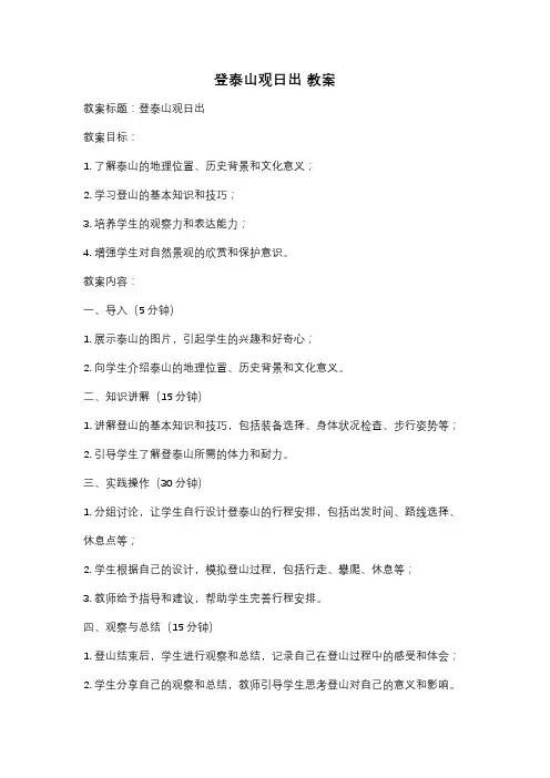 登泰山观日出 教案