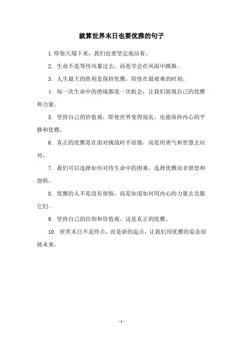 就算世界末日也要优雅的句子