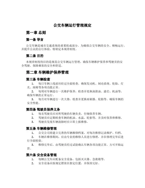 公交车辆运行管理规定[1]