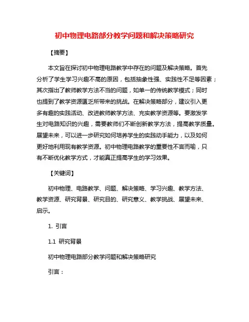 初中物理电路部分教学问题和解决策略研究