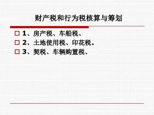 财产税和行为税ppt课件