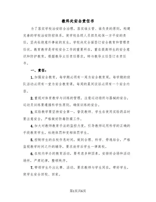 教科处安全责任书（2篇）