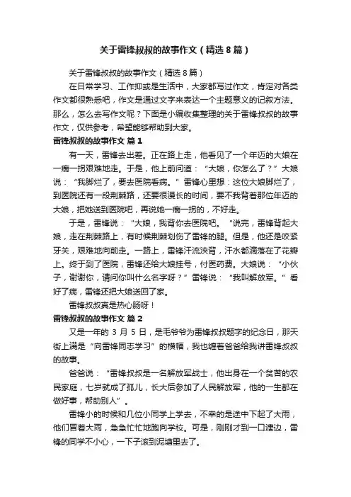 关于雷锋叔叔的故事作文（精选8篇）