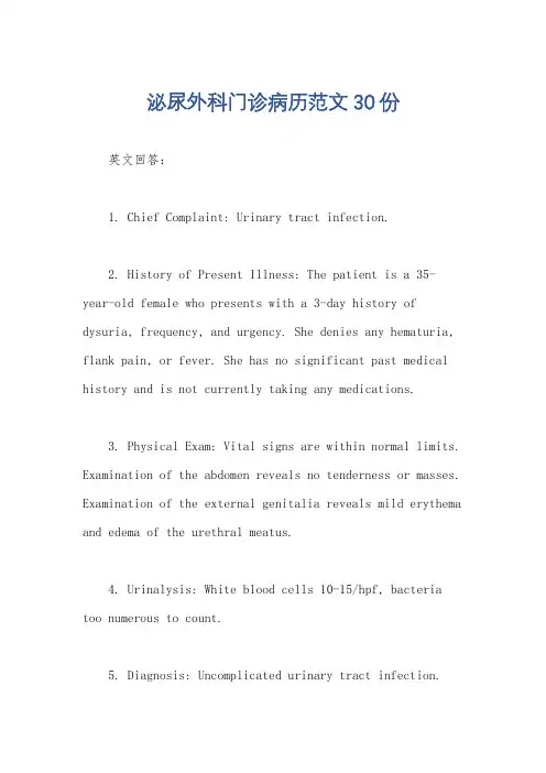 泌尿外科门诊病历范文30份