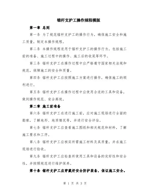锚杆支护工操作规程模版