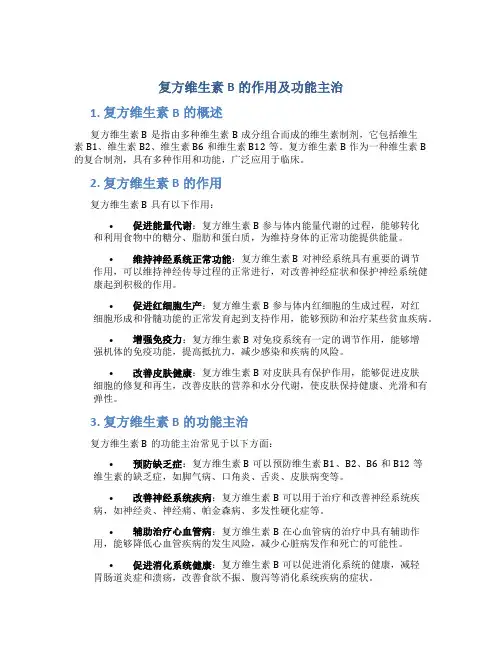 复方维生素b的作用及功能主治