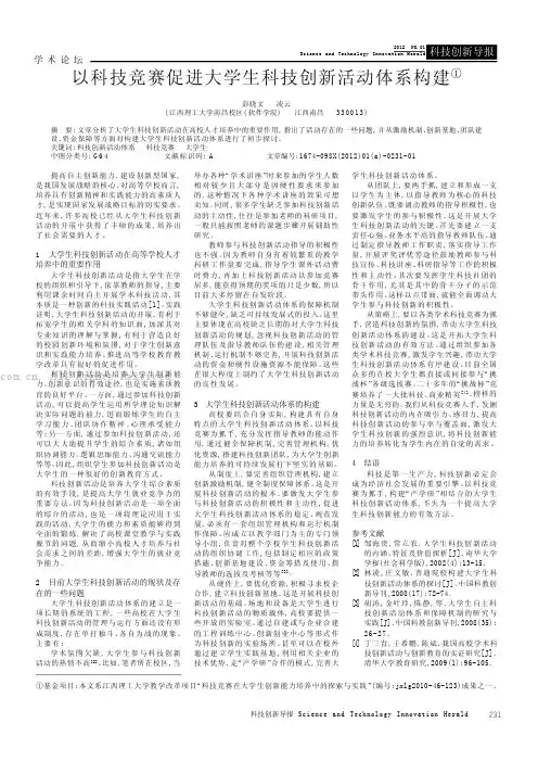 以科技竞赛促进大学生科技创新活动体系构建
