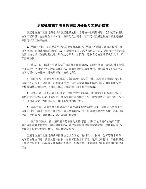 房屋建筑施工质量通病原因分析及其防治措施