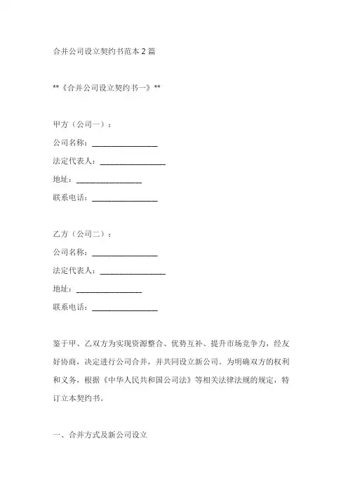 合并公司设立契约书范本2篇