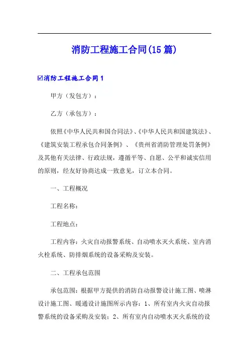 消防工程施工合同(15篇)
