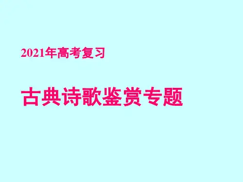 2021届高考专题复习：古典诗歌鉴赏专题 课件113张