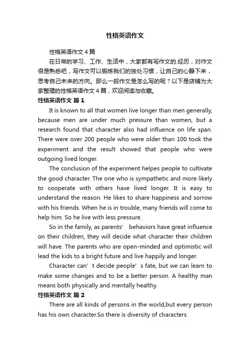 性格英语作文