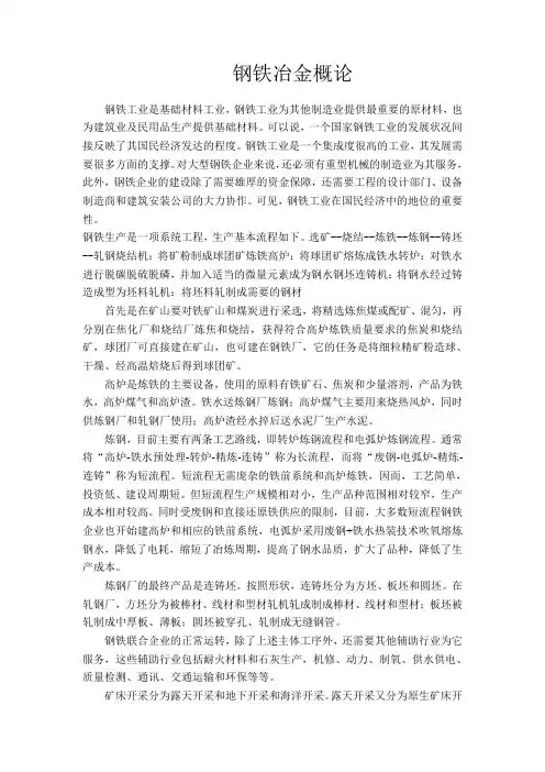 冶金小论文-钢铁冶金概论