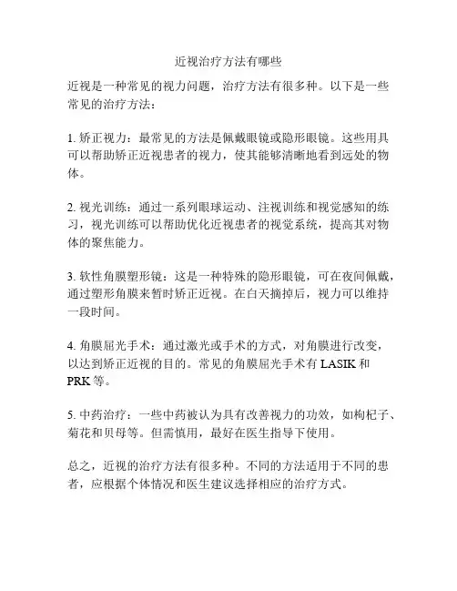 近视治疗方法有哪些