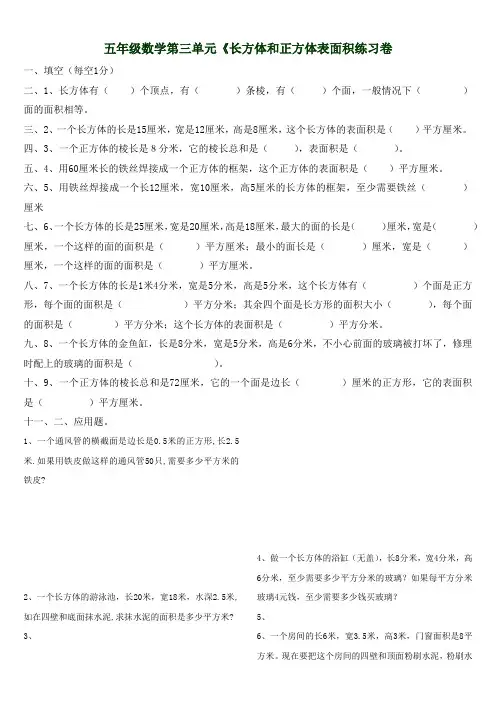 五年级数学第三单元《长方体和正方体表面积练习卷