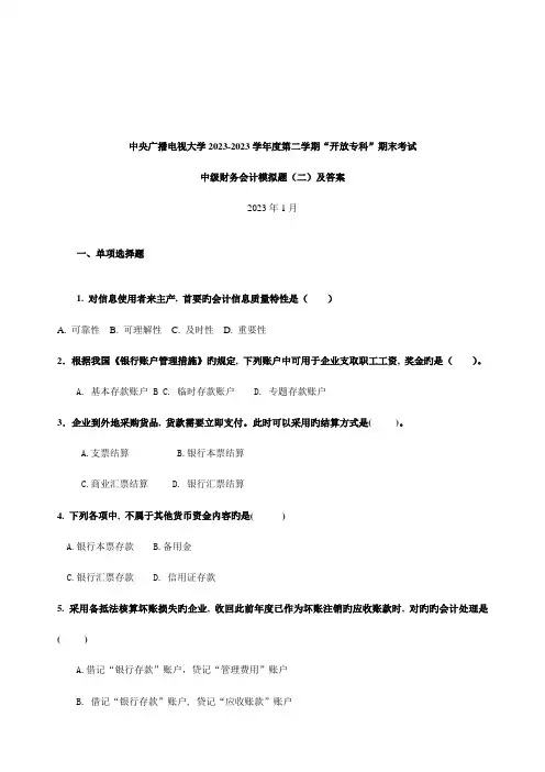 2023年中央电大中级财务会计模拟题二及答案新版