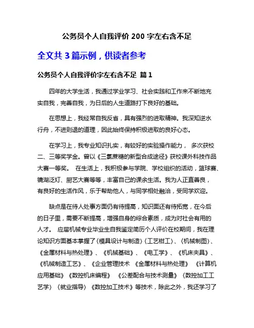 公务员个人自我评价200字左右含不足
