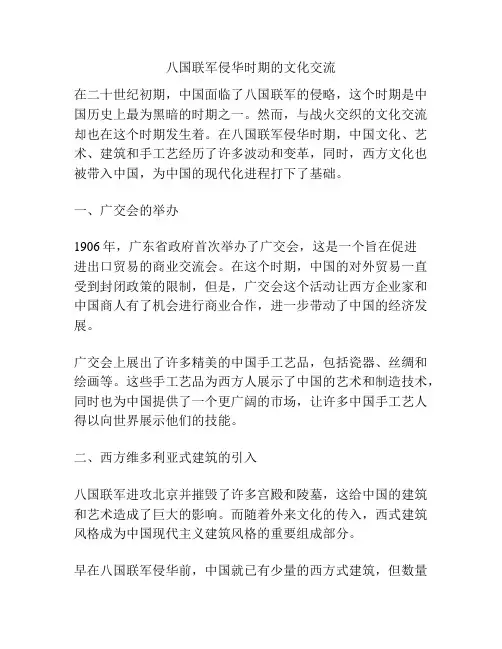 八国联军侵华时期的文化交流