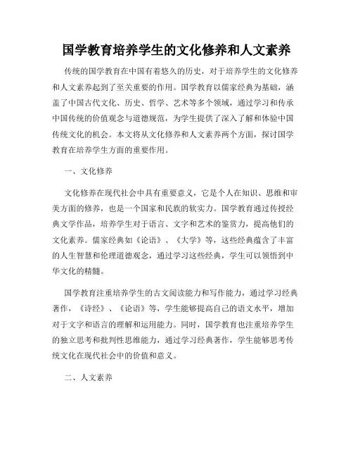 国学教育培养学生的文化修养和人文素养