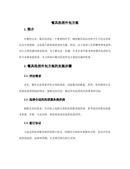 餐具洗消外包方案